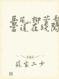 岳风,柳萱赘婿当道在线阅读