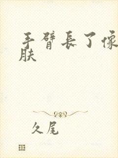 手臂长了像鸡皮肤