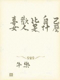 喜欢比自己大的女人是什么心理