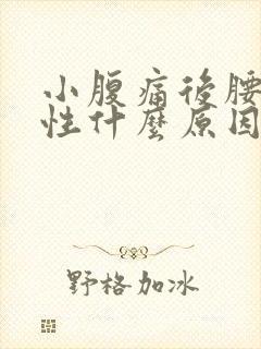 小腹痛后腰痛女性什么原因引起的