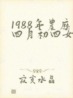 1988年农历四月初四女什么命