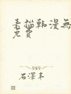 素描韩漫无删减免费