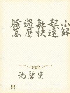 脸过敏起小疙瘩怎么快速解决