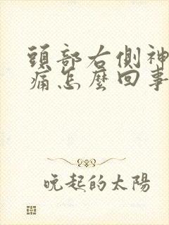 头部右侧神经跳痛怎么回事