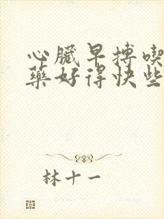 心脏早搏吃什么药好得快些封面