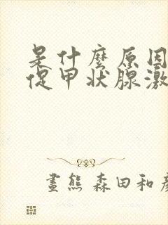 是什么原因导致促甲状腺激素偏高