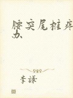 腰突尾椎疼怎么办