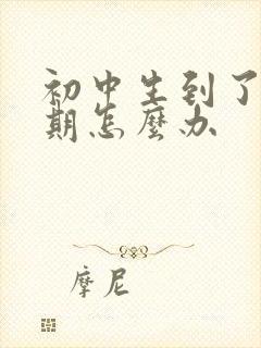 初中生到了叛逆期怎么办