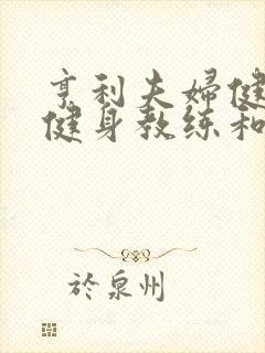 亨利夫妇健身房健身教练和健身教练