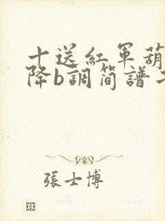 十送红军葫芦丝降b调简谱二重奏