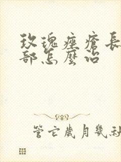 玫瑰痤疮长满脸部怎么治