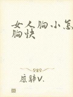 女人胸小怎么丰胸快