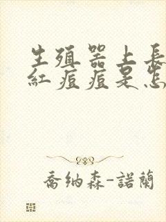 生殖器上长出小红痘痘是怎么回事