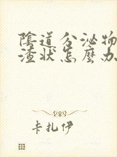 阴道分泌物豆腐渣状怎么办呀