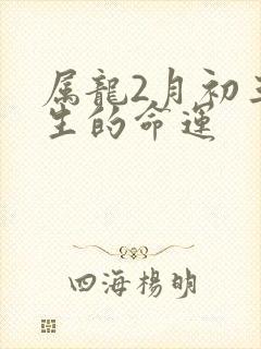 属龙2月初三出生的命运