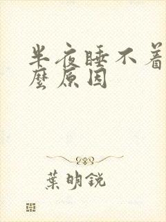 半夜睡不着是什么原因