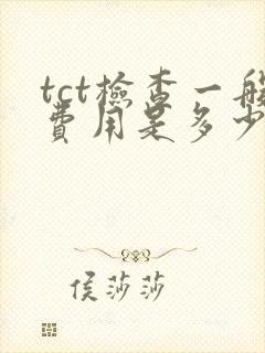 tct检查一般费用是多少