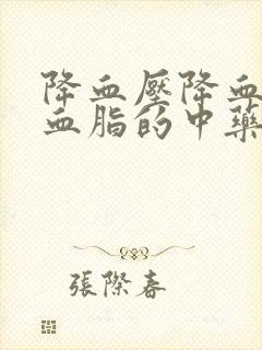 降血压降血糖降血脂的中药方子