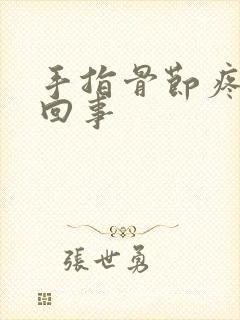 手指骨节疼怎么回事