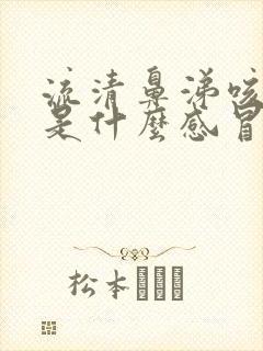 流清鼻涕咳黄痰是什么感冒