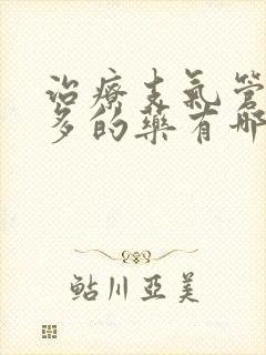 治疗支气管炎痰多的药有哪些