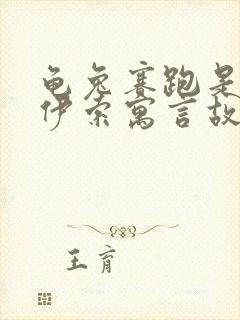 龟兔赛跑是不是伊索寓言故事