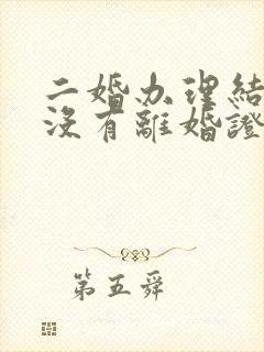 二婚办理结婚证没有离婚证怎么办