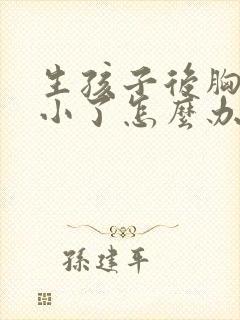 生孩子后胸部变小了怎么办封面