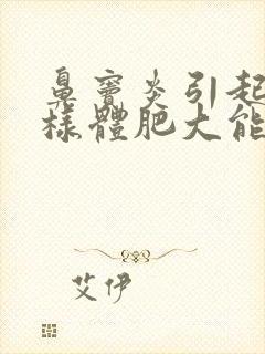 鼻窦炎引起的腺样体肥大能治好吗