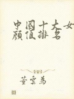 中国十大女明星颜值排名