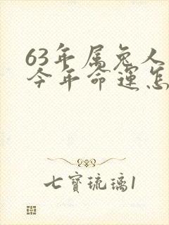 63年属兔人在今年命运怎样封面