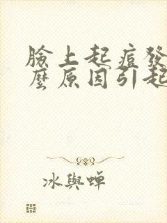 脸上起痘发红什么原因引起的