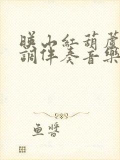 映山红葫芦丝c调伴奏音乐