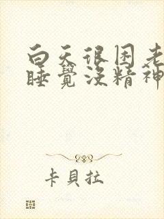 白天很困老是想睡觉没精神封面