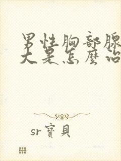 男性胸部腺体肥大是怎么治疗封面