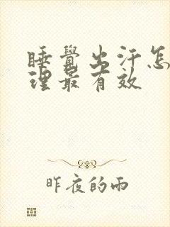 睡觉出汗怎么调理最有效