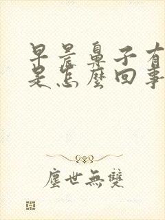 早晨鼻子有血丝是怎么回事