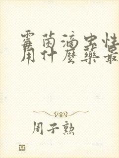 霉菌滴虫性阴炎用什么药最好