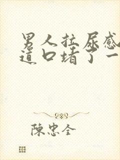 男人拉尿感觉尿道口堵了一样封面