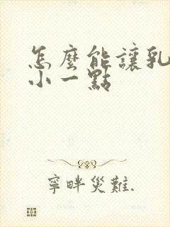 怎么能让乳房变小一点