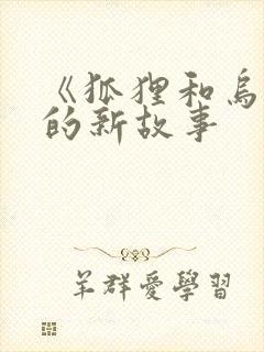 《狐狸和乌鸦》的新故事封面