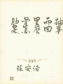 肋骨里面抽筋疼是怎么回事