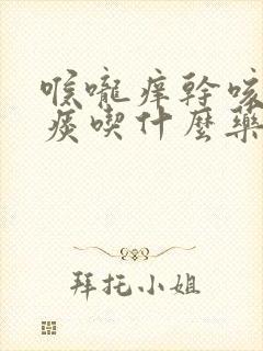 喉咙痒干咳嗽无痰吃什么药效果好封面