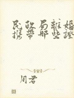 民政局离婚需要携带哪些证件