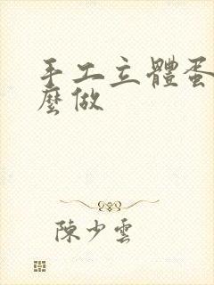 手工立体蛋糕怎么做