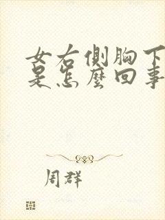 女右侧胸下面疼是怎么回事