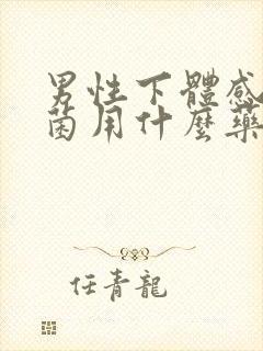 男性下体感染真菌用什么药好