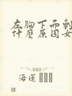 左胸下面刺疼是什么原因女性