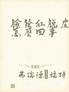 脸发红脱皮发痒怎么回事