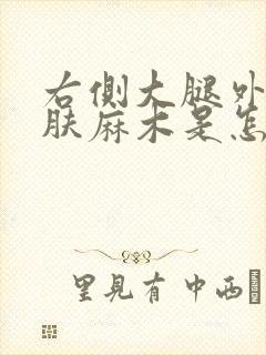 右侧大腿外侧皮肤麻木是怎么回事